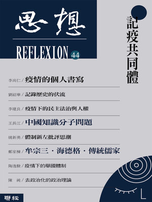 cover image of 記疫共同體 (思想44)